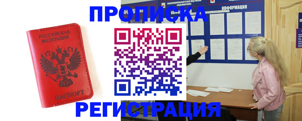 временная регистрация в Десногорске